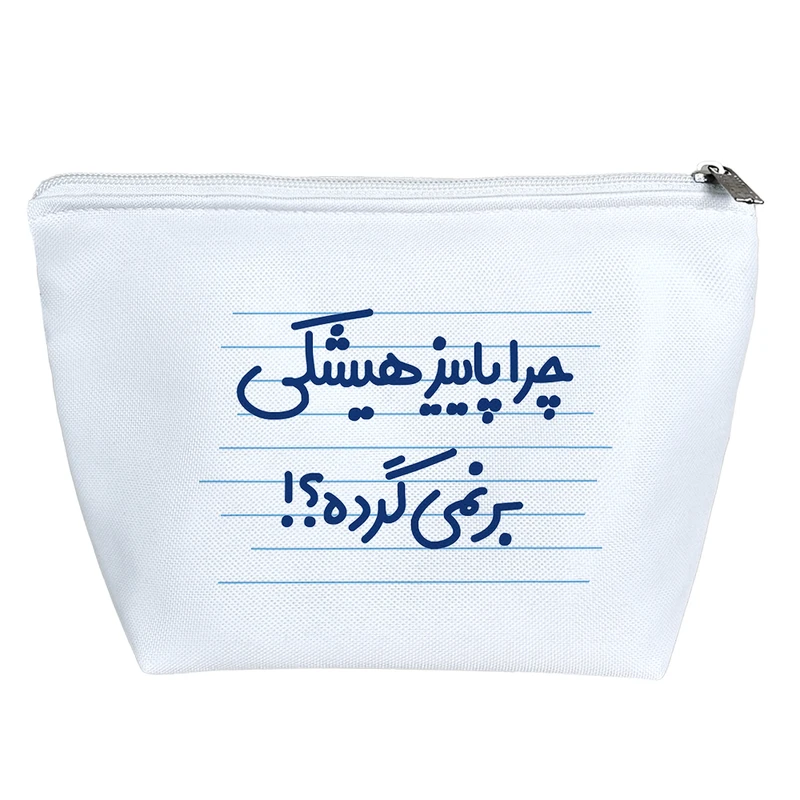 کیف لوازم آرایش دخترانه خندالو مدل چرا پاییز هیشکی بر نمی گرده ؟! کد 4604