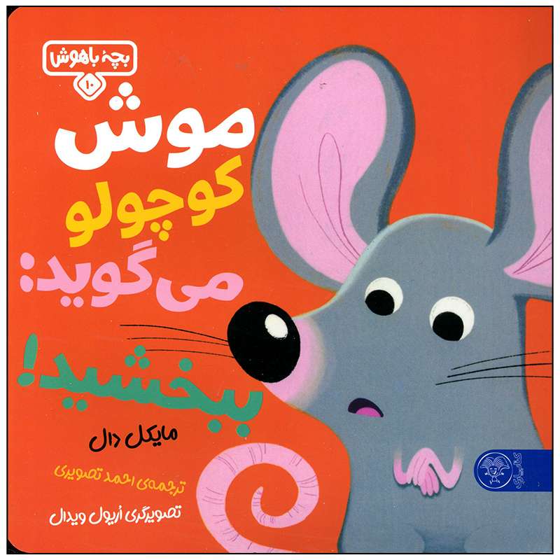 کتاب موش کوچولو می گوید ببخشید اثر مایکل دال انتشارات کتاب پارک