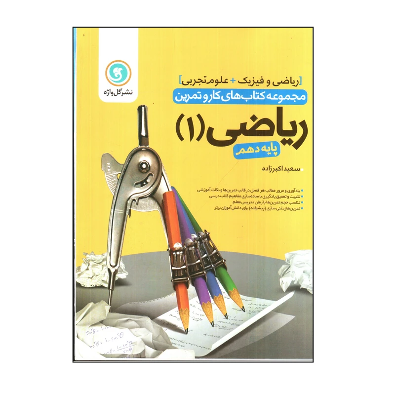 کتاب مجموعه کتاب های کار و تمرین ریاضی 1 پایه دهم اثر سعید اکبرزاده نشر گل واژه