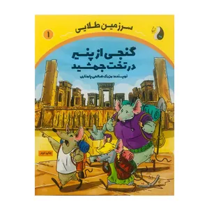 کتاب سرزمین طلایی اثر مزدک صالحی پامناری نشر موسسه ترنج مهرآیین جلد 1