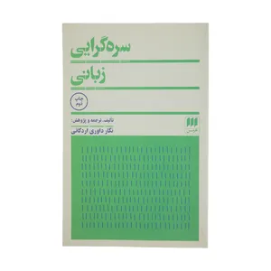 کتاب سره‌گرایی زبانی اثر نگار داوری اردکانی انتشارات هرمس