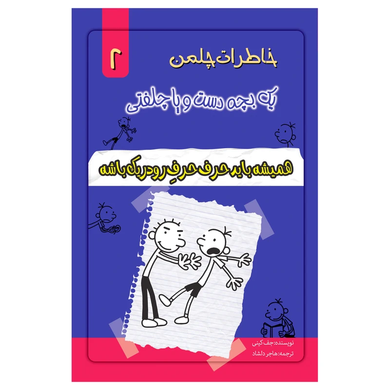 کتاب خاطرات یک بچه چلمن اثر جف کیتی انتشارات خلاق جلد 2