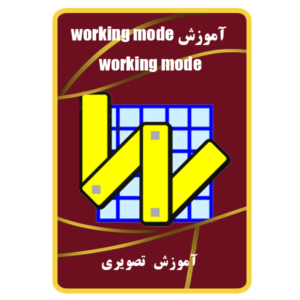 نرم افزار آموزش working mode  نشر دیجیتال هر سه