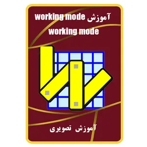 ویدئو آموزش working mode نشر مبتکران