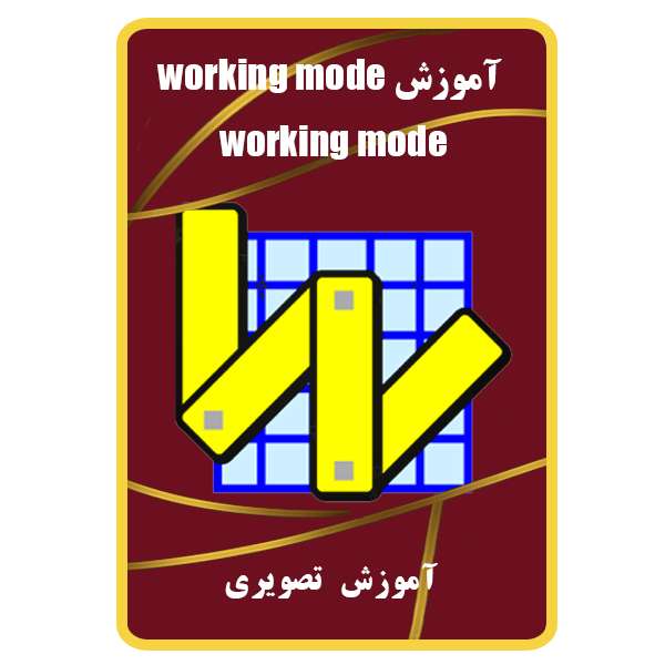 ویدئو آموزش working mode نشر برج 