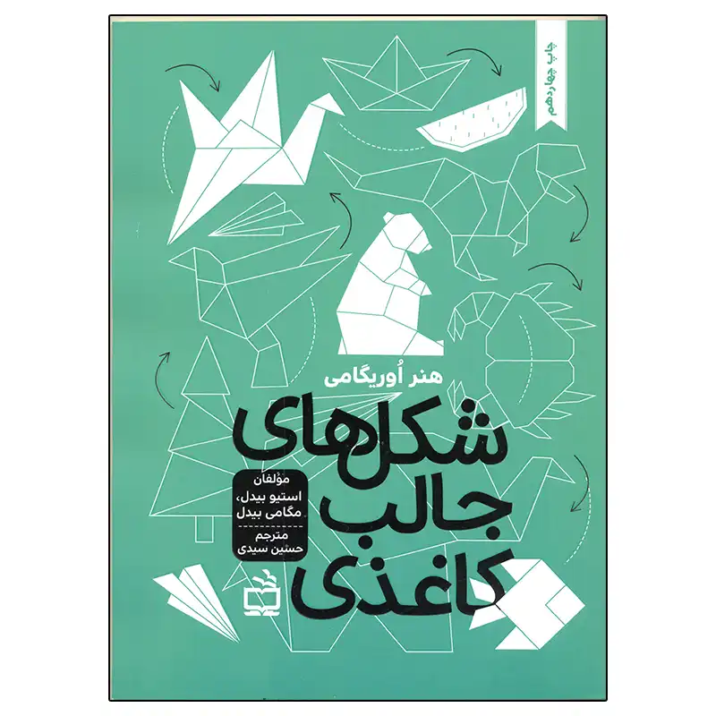 کتاب هنر اوریگامی شکل های جالب کاغذی اثر استیو بیدل و مگامی بیدل انتشارات مدرسه