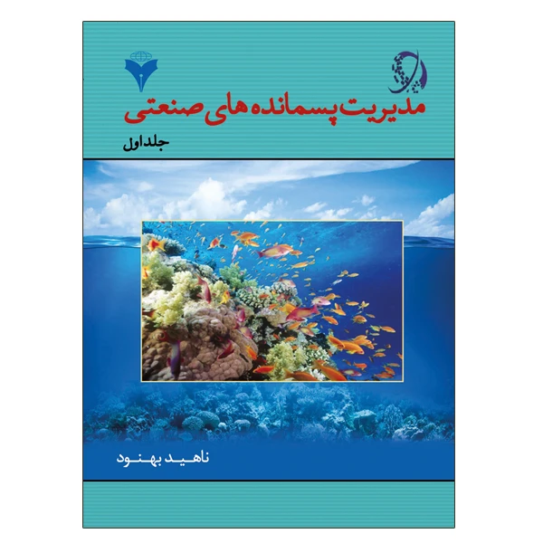 کتاب مدیریت پسمانده های صنعتی اثر ناهید بهنود نشر دانشگاهی فرهمند جلد 1