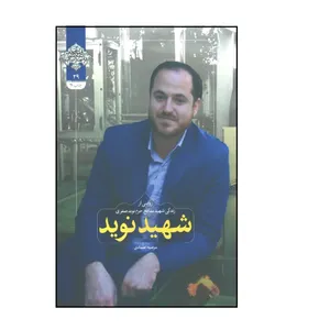 کتاب شهید نوید، روایتی از  زندگی شهید مدافع ‌حرم نوید صفری اثر مرضیه اعتمادی انتشارات شهید کاظمی