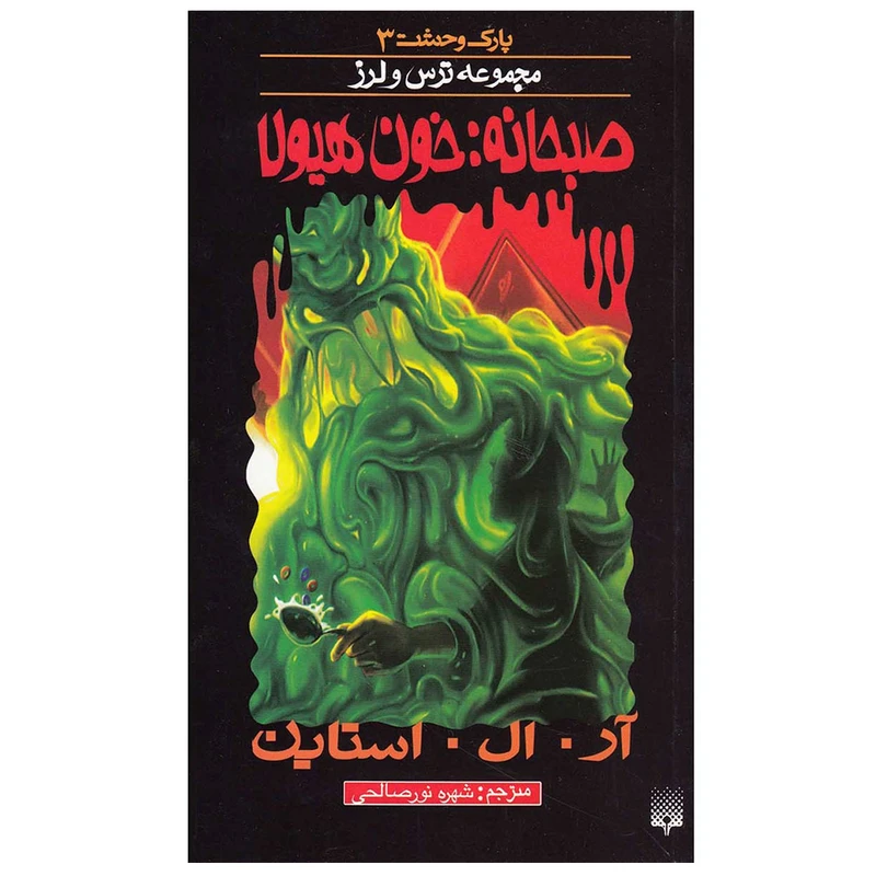کتاب پارک وحشت 3 صبحانه: خون هیولا اثر آر. ال. استاین نشر پیدایش