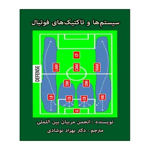 کتاب سیستم ها و تاکتیک های فوتبال اثر جمعی از نویسندگان انتشارات توپ