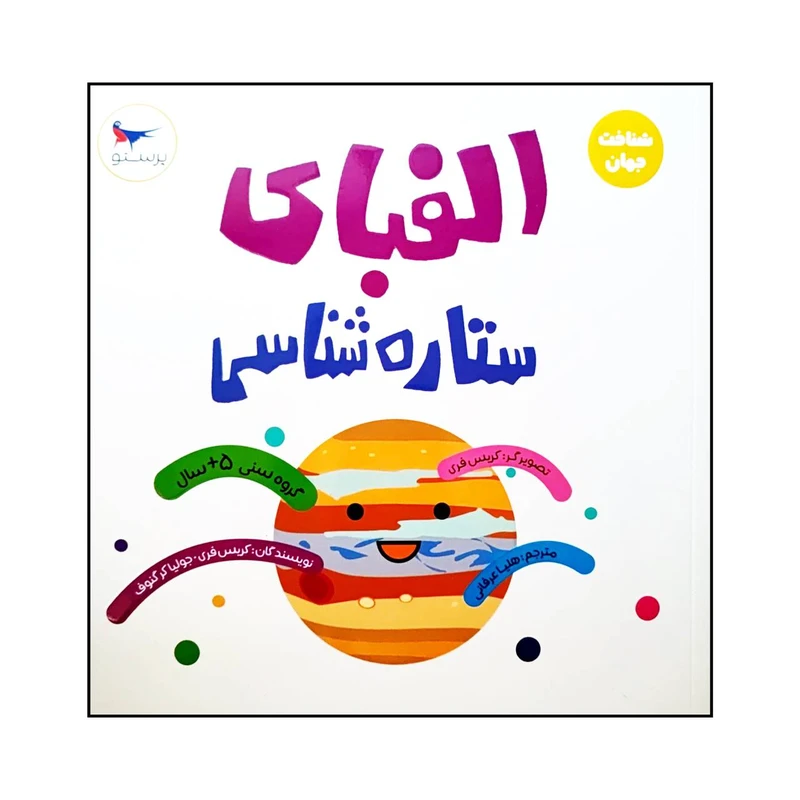 کتاب الفبای ستاره شناسی اثر کریس فری و جولیا کرگنوف انتشارات پرستو