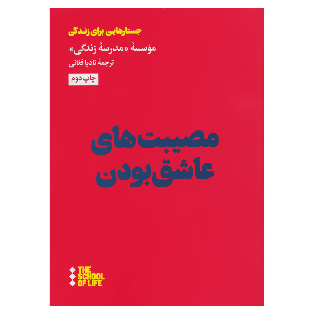 کتاب مصیبت های عاشق بودن اثر جمعی از نویسندگان موسسه مدرسه زندگی نشر هنوز