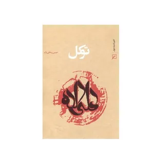 کتاب توکل اثر حسین روحانی نژاد انتشارات کانون اندیشه