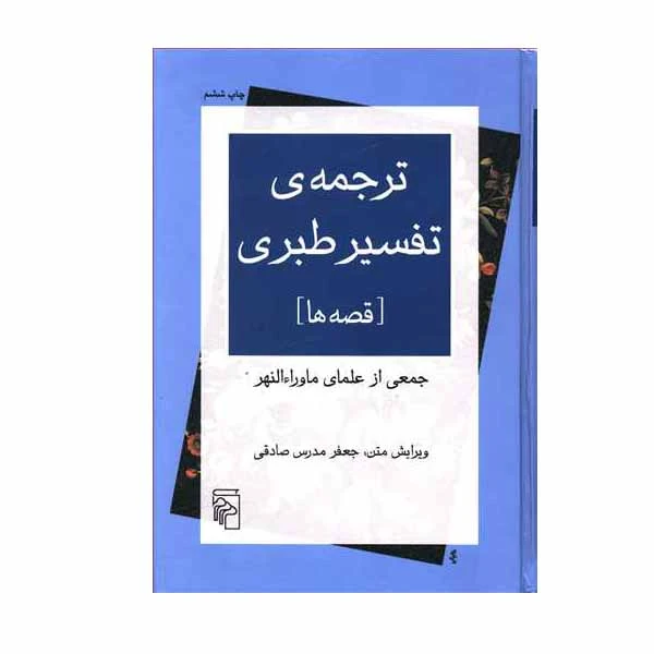 کتاب ترجمه‌ ی تفسیر طبری اثر جمعی از نویسندگان نشر مرکز