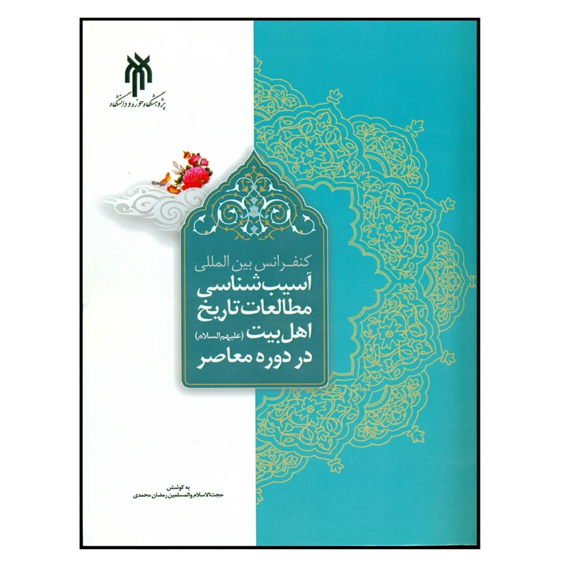 کتاب آسیب شناسی مطالعات تاریخ اهل بیت (ع) در دوره معاصر اثر حجت الاسلام و المسلمین رمضان محمدی انتشارات پژوهشگاه حوزه و دانشگاه