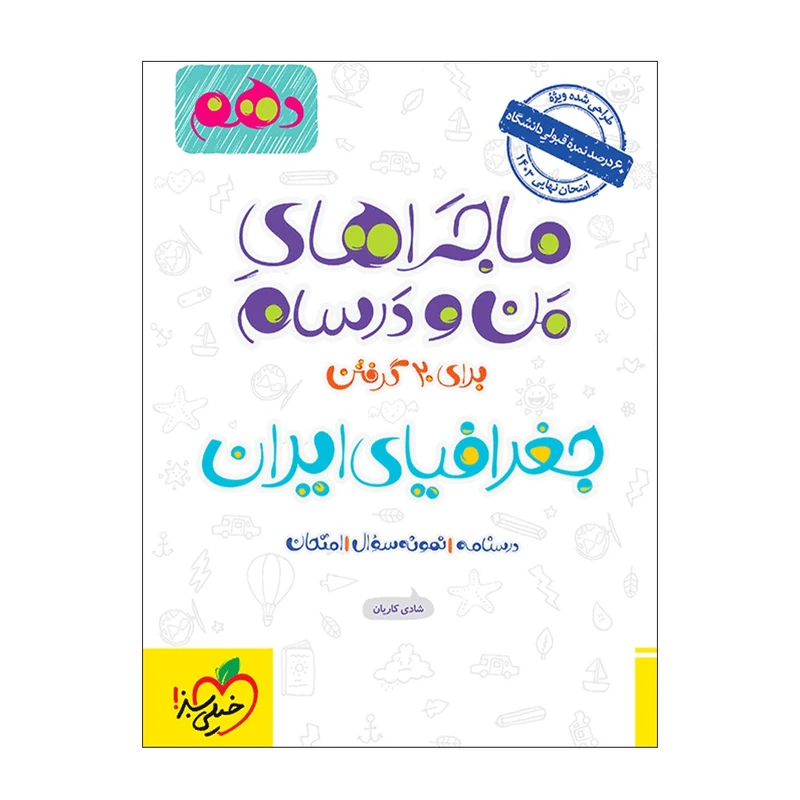 کتاب ماجرا جغرافیا دهم اثر شادی کاریان انتشارات خیلی سبز