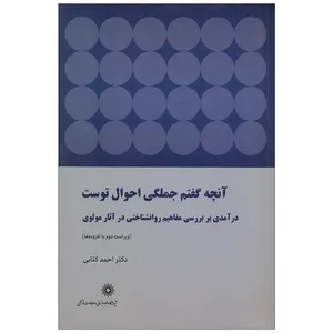 کتاب آنچه گفتم جملگی احوال توست اثر دکتر احمد کتابی انتشارات پژوهشگاه علوم انسانی و مطالعات فرهنگی