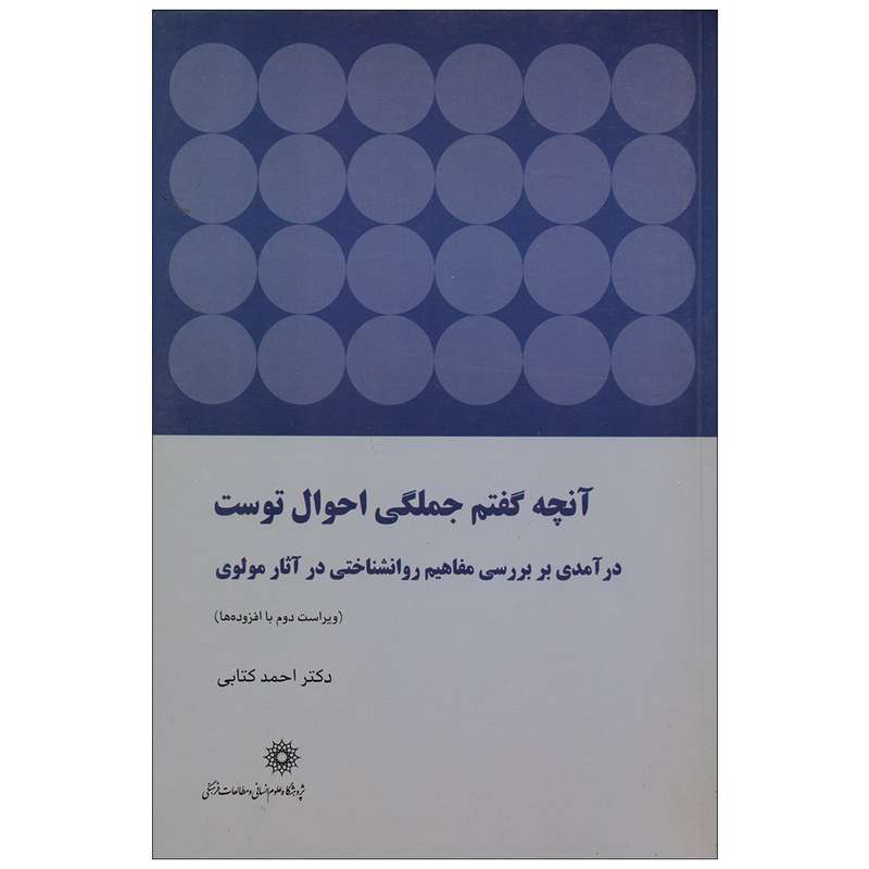 کتاب آنچه گفتم جملگی احوال توست  اثر دکتر احمد کتابی انتشارات پژوهشگاه علوم انسانی و مطالعات فرهنگی 