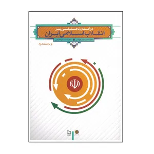 کتاب درآمد تحلیلی بر انقلاب اسلامی ایران اثر محمدرحیم عیوضی و محمدجواد هراتی انتشارات معارف