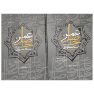 کتاب حاصل عمر : سیری در اندیشه‌های استاد مطهری اثر عبدالله نصری انتشارات دفتر فرهنگ اسلامی 2 جلدی