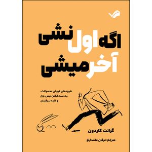 کتاب اگر اول نباشی آخر میشی اثر گرانت کاردون ترجمه عرفان علمدارلو انتشارات بله