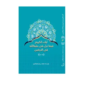 کتاب آیات الکریم فیما نزل فی بقیةالله فی الارضین اثر علی‌اصغر اکبری نشر دیبای دانش جلد 3
