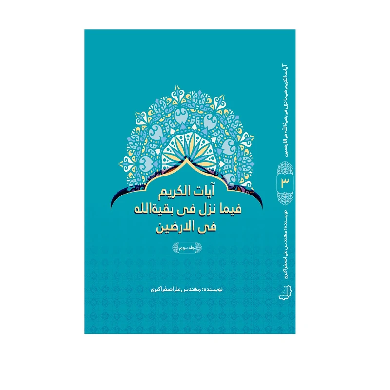 کتاب آیات الکریم فیما نزل فی بقیةالله فی الارضین اثر علی‌اصغر اکبری نشر دیبای دانش جلد 3