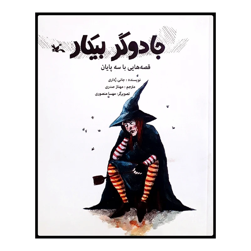 كتاب جادوگر بيكار اثر جاني رداري انتشارات کانون پرورش فکری کودکان و نوجوانان