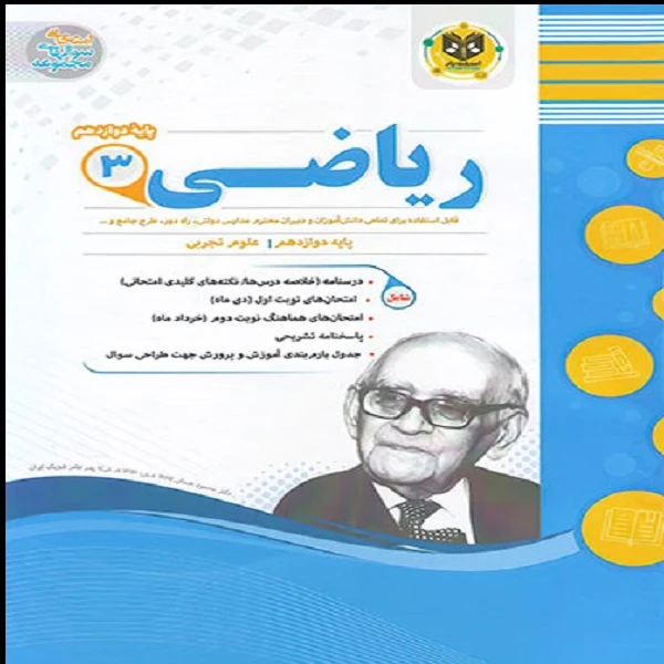 کتاب ریاضی دوازدهم تجربی اثر حسین خسروآبادی و صادق زهره وند انتشارات اسفندیار
