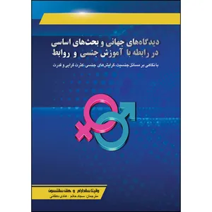 کتاب دیدگاه های جهانی و بحثهای اساسی در رابطه با آموزش جنسی و روابط اثر جمعی از نویسندگان انتشارات ارسطو