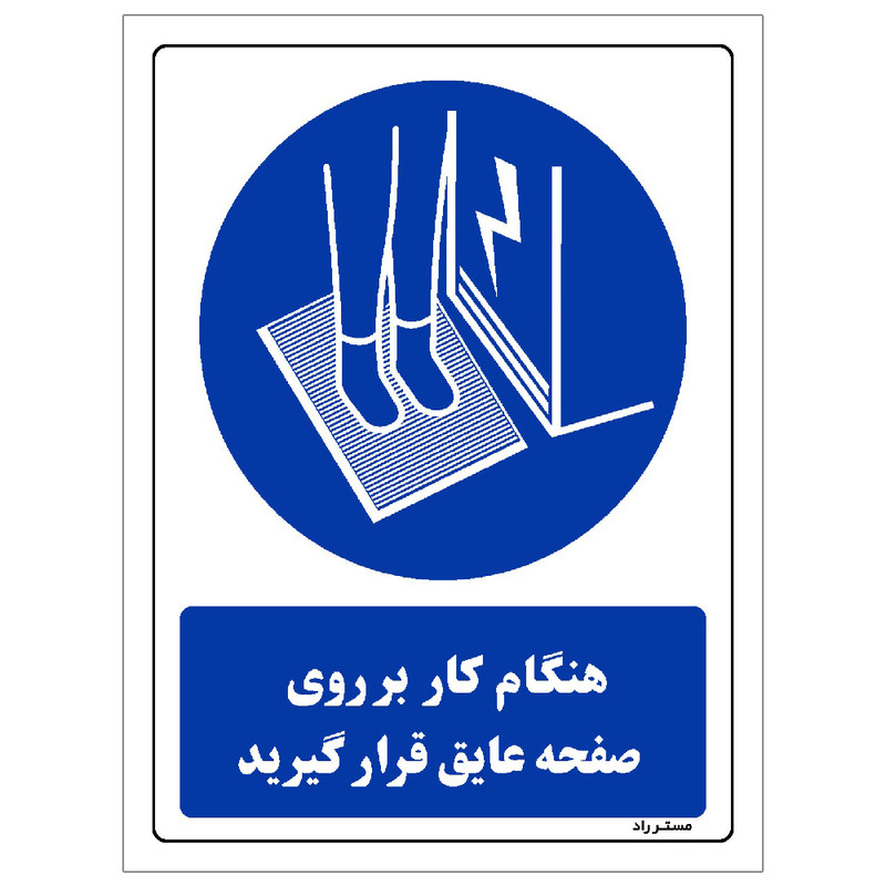 برچسب ایمنی مستر راد طرح هنگام کار با بر روی صفحه عایق قرار گیرید مدل HSE-OSHA-0388