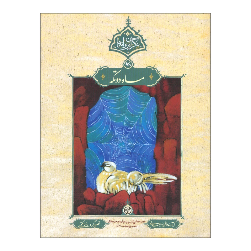 کتاب ماه دو تکه اثر علی باباجانی انتشارات کانون پرورش فکری کودکان و نوجوانان