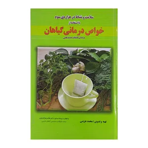 کتاب خواص درمانی وگیاهان  اثر محمد جزینی نشر کنکاش 