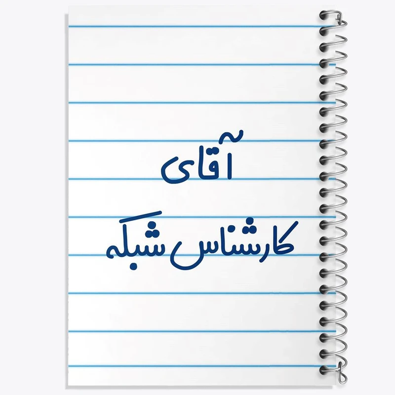 دفتر نقاشی 50 برگ خندالو مدل آقای کارشناس شبکه کد 7797