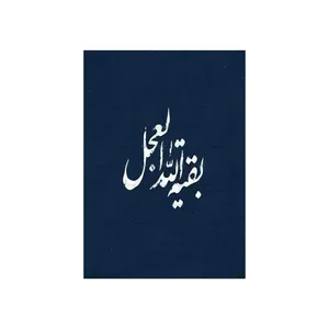 کارت پستال رادکس طرح امام زمان  مدل S903