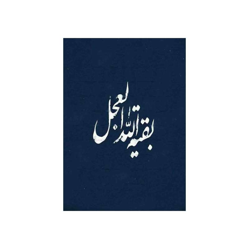 کارت پستال رادکس طرح امام زمان  مدل S903
