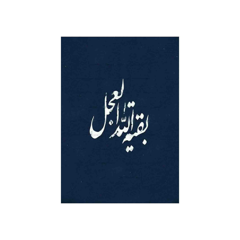 کارت پستال رادکس طرح امام زمان  مدل S903