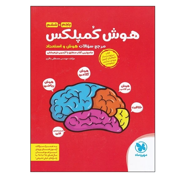 کتاب هوش کمپلکس پنجم و ششم اثر مهندس مصطفی باقری انتشارات مهروماه