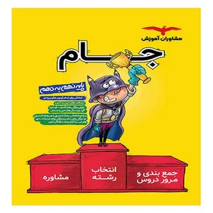  کتاب جام پایه نهم به دهم آمادگی برای تمام آزمون های ورودی اثرجمعی از نویسندگان انتشارات مشاوران آموزش