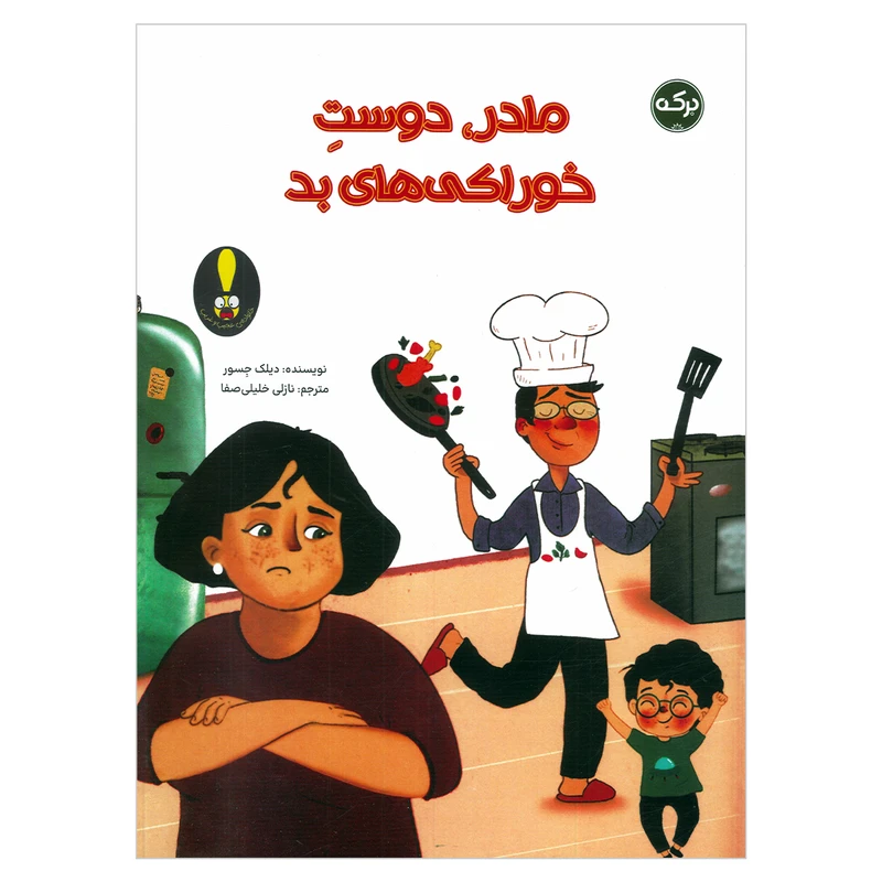 کتاب مادر، دوست خوراکی های بد اثر دیلک جسور ترجمه نازلی خلیلی صفا نشر برکه
