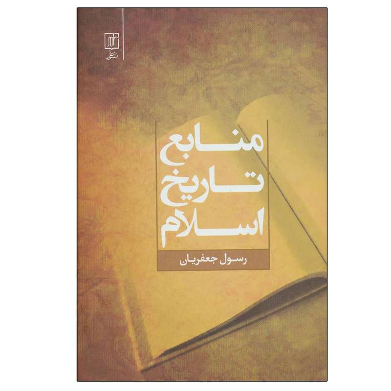 کتاب منابع تاریخ اسلام اثر رسول جعفریان نشر علم