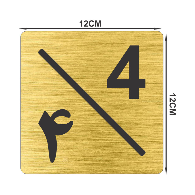 تابلو نشانگر طرح پلاک واحد شماره چهار مدل لاله کد NR-128