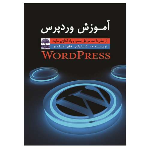 کتاب آموزش وردپرس از صفر تا صد مراحل نصب و راه اندازی سایت اثر شایان فخرآبادی انتشارات عطران