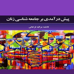 کتاب پيش درآمدي بر جامعه شناسي زنان اثر فاطمه عراقيه فراهاني
انتشارات جامعه شناسان