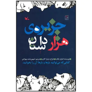 کتاب جزیره هزار داستان اثر ادوارد پکارد انتشارات کانون پرورش فکری کودکان و نوجوانان