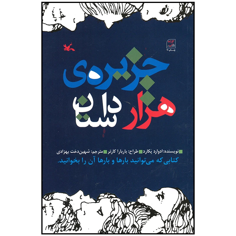 کتاب جزیره هزار داستان اثر ادوارد پکارد انتشارات کانون پرورش فکری کودکان و نوجوانان