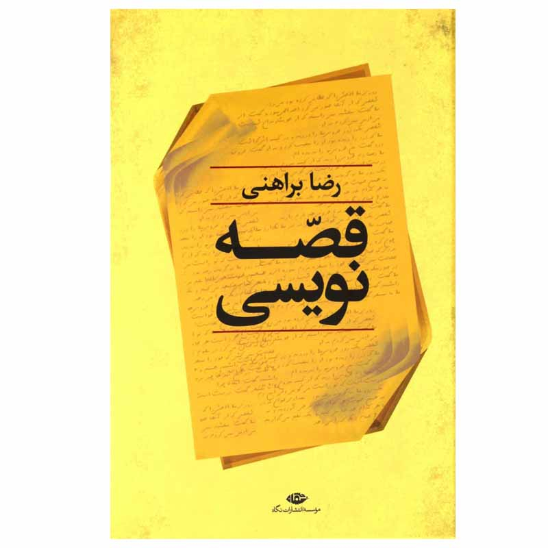 کتاب قصه‌ نويسی اثر رضا براهنی نشر نگاه