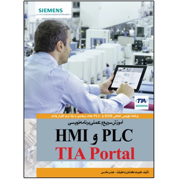 کتاب آموزش سریع و عملی برنامه‌نویسی PLC و HMI با TIA Portal اثر علیرضا کشاورز باحقیقت و عباس مقدسی انتشارات نبض دانش