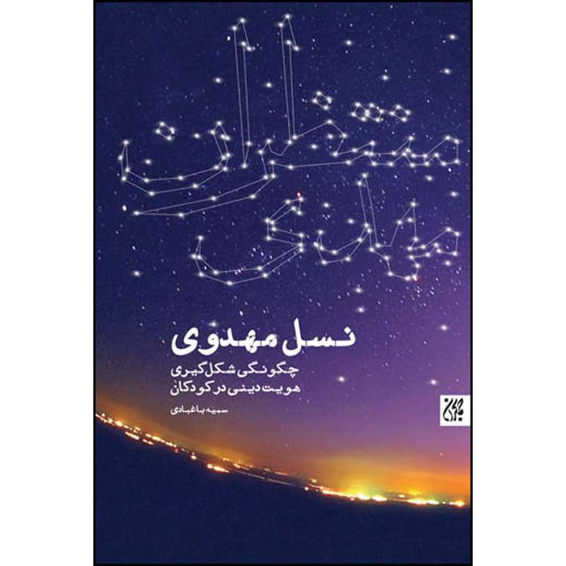 کتاب نسل مهدوی اثر سمیه باغبادی انتشارات جمکران 