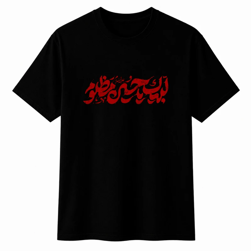تی‌شرت آستین کوتاه پسرانه مدل A213 طرح محرم لبیک یا حسین